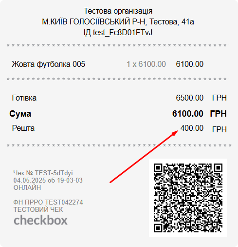 Чек при оплаті готівкою з рештою